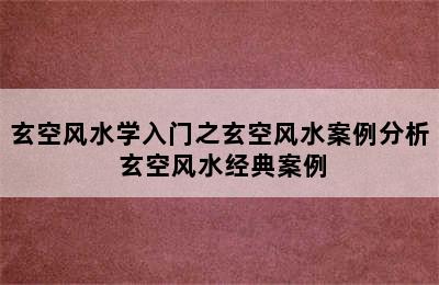 玄空风水学入门之玄空风水案例分析 玄空风水经典案例